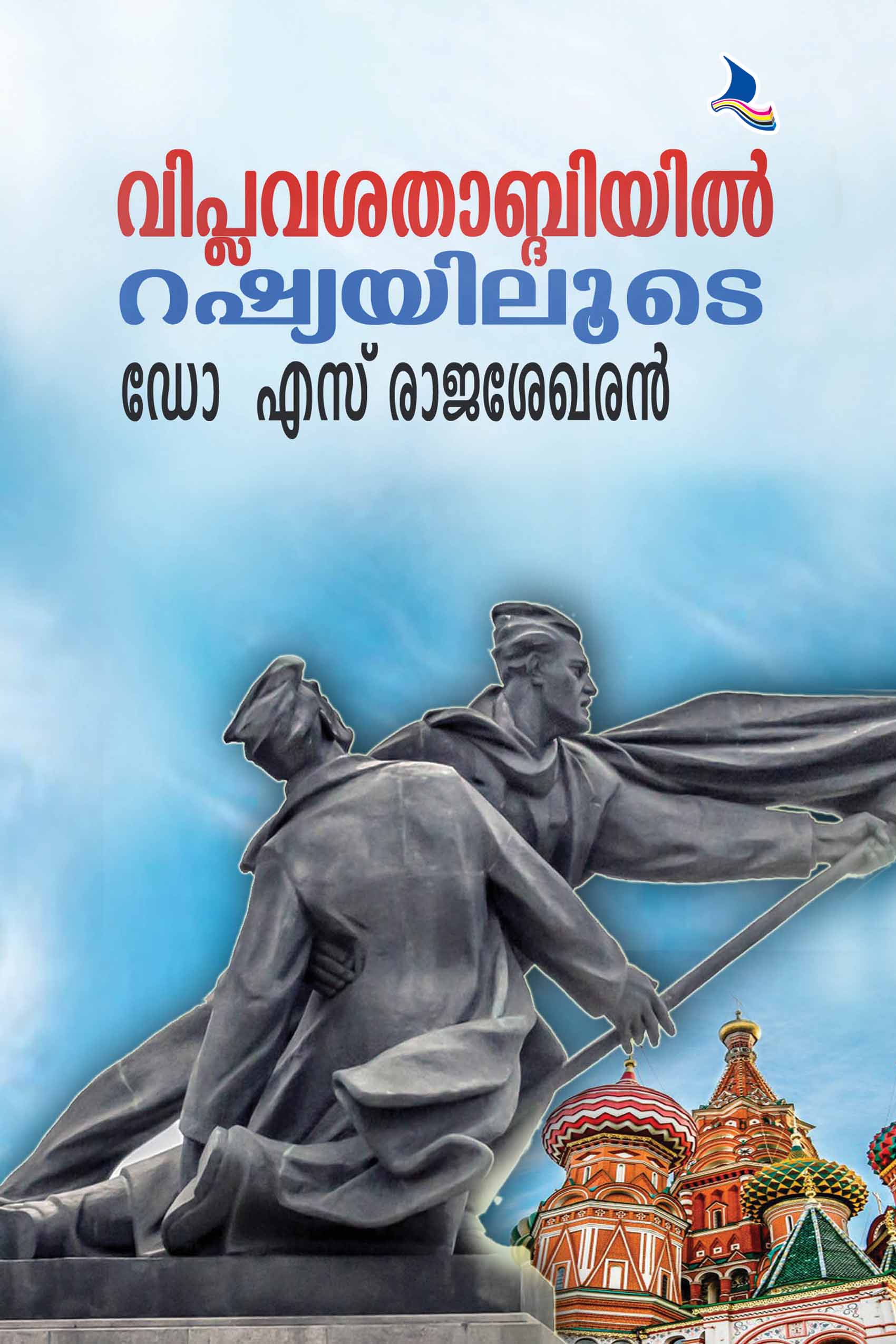 Viplava Shathaabthiyil Russiayiloode..