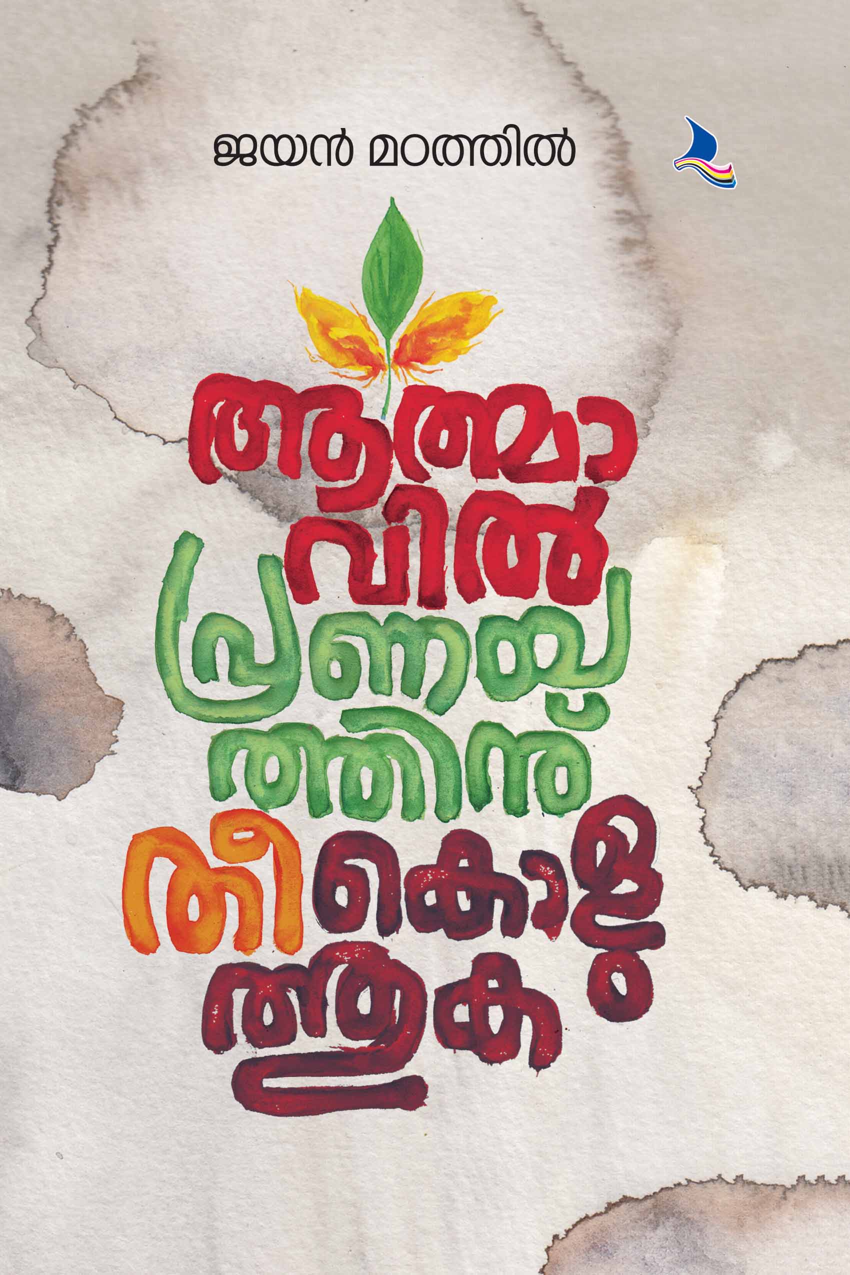 Aathmavil Pranayathinu Theekoluthuka