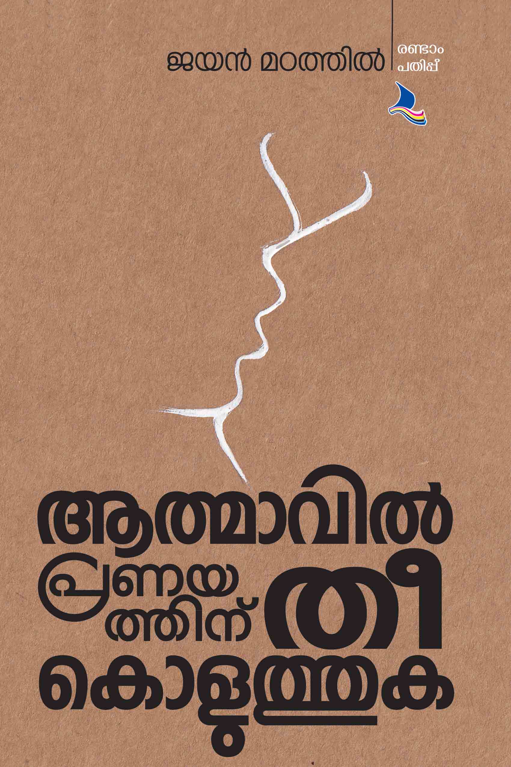 Aathmavil Pranayathinu Theekoluthuka (2nd Edition)