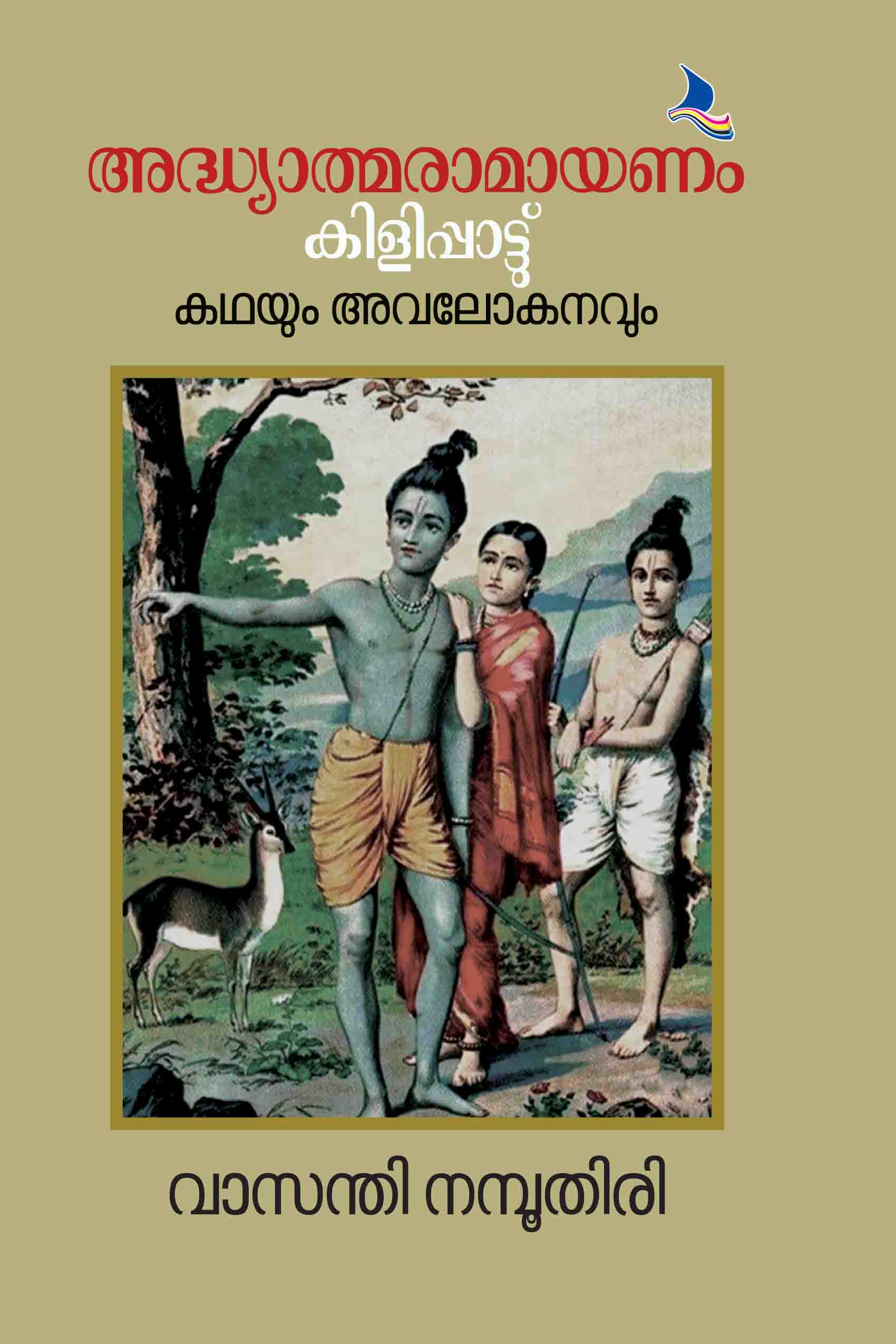 Adhyatma Ramayanam Kilippattu: Kadhayum Avalokanavum