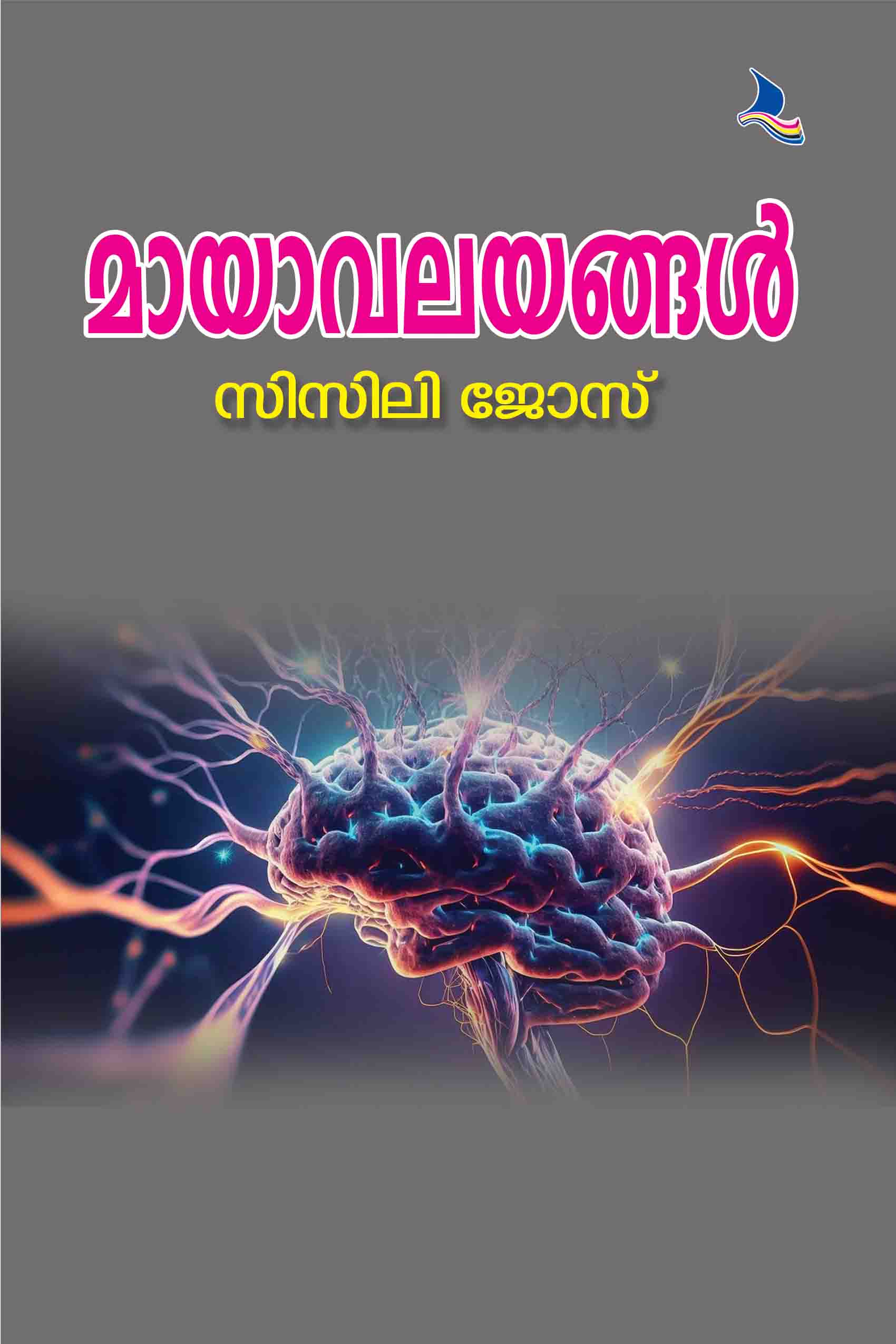 Mayavalayangal
