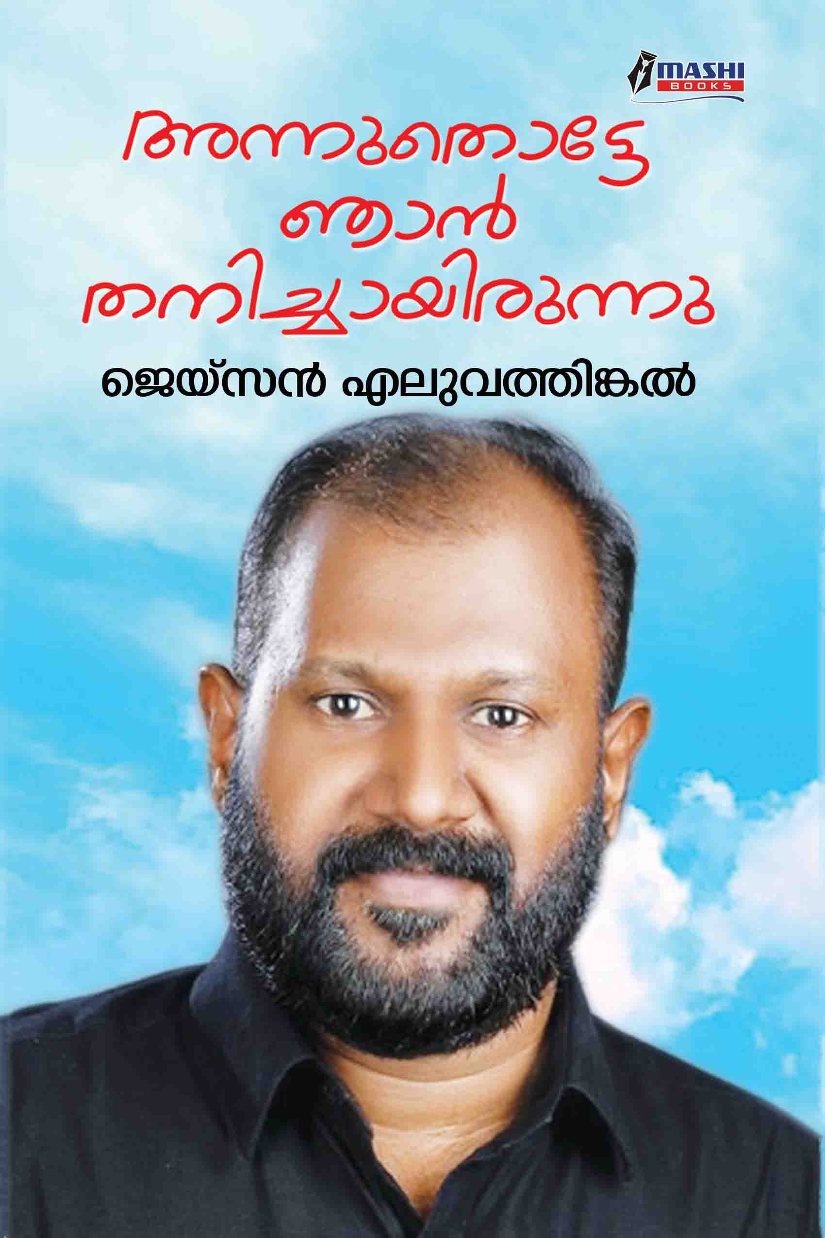 Annuthotte Njan Thanichayirunnu