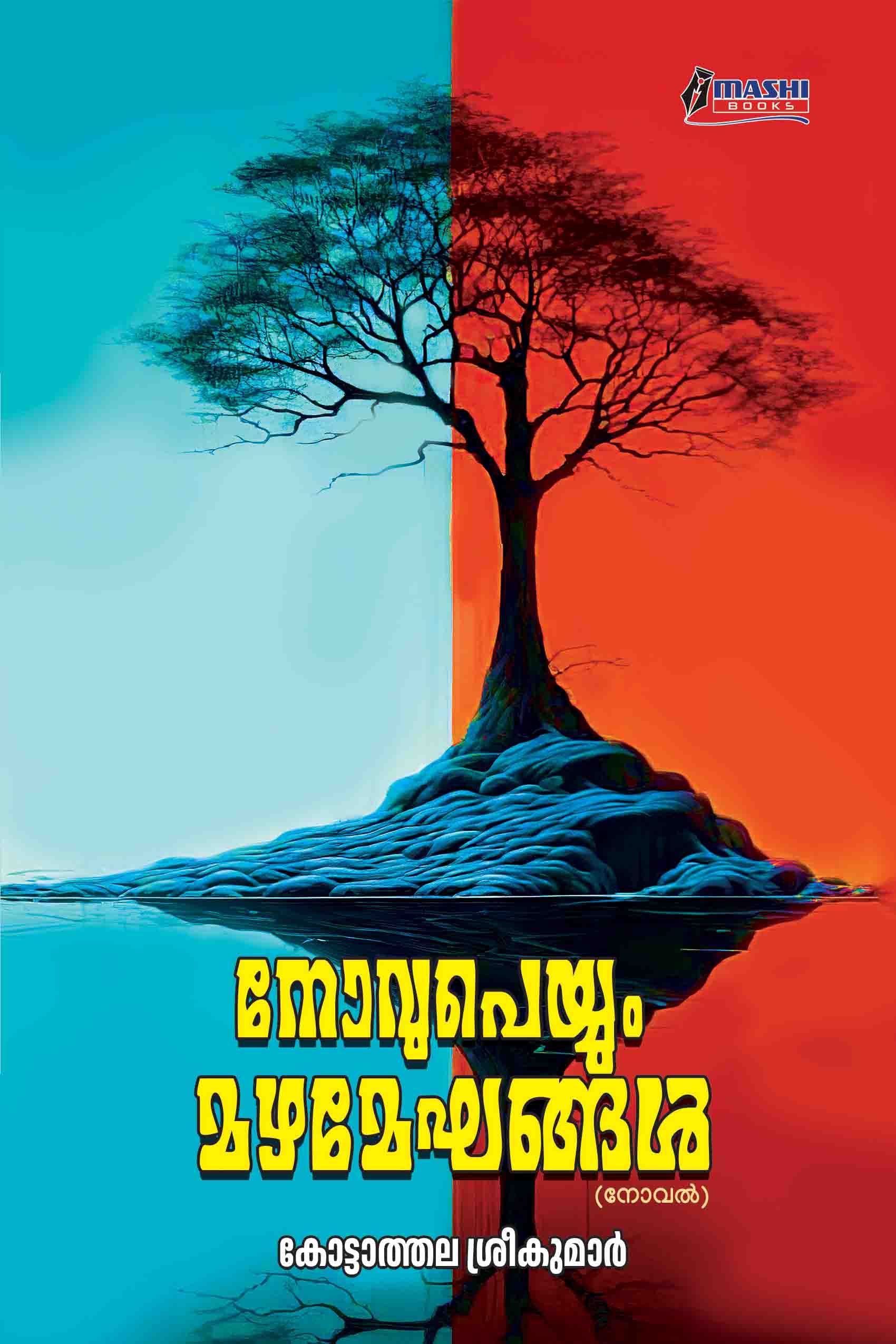 Novupeyyum Mazhameghangal