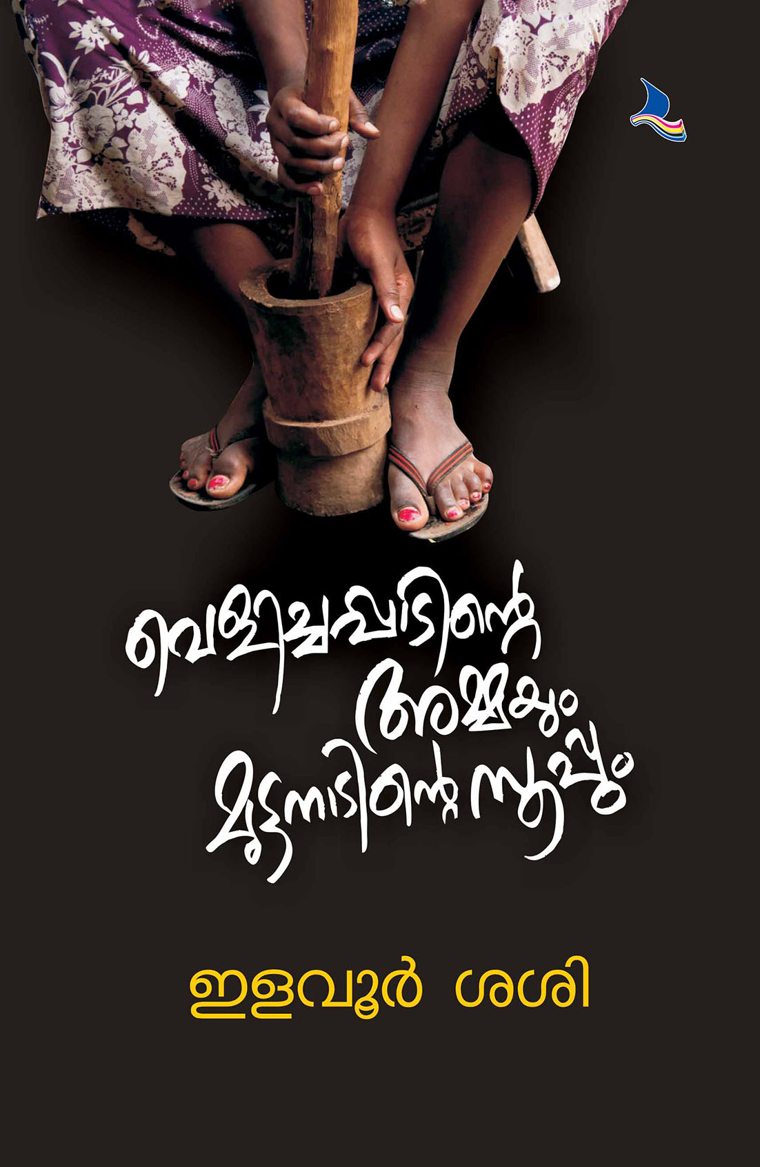 Velichappaditte Ammayum Muttanaditte Sooppum