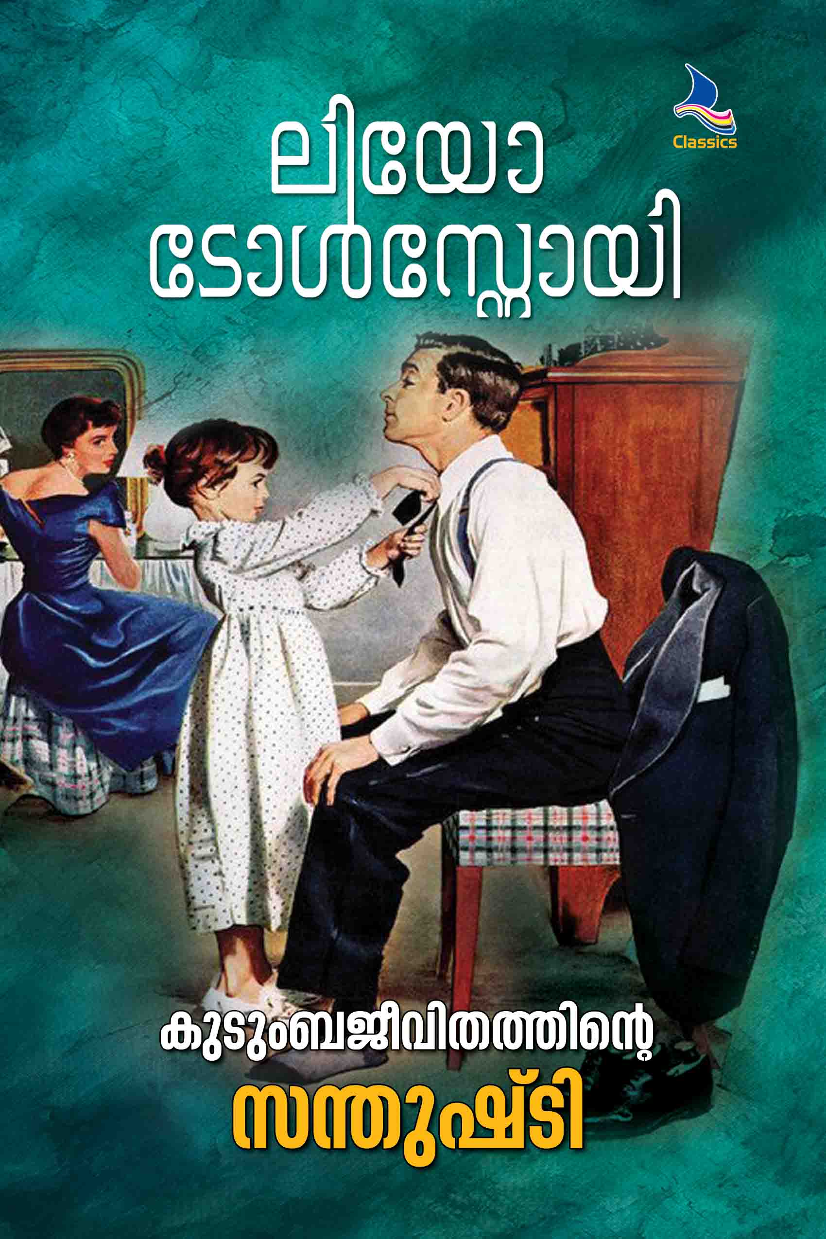 Kudumbajeevithathintte Santhushtti