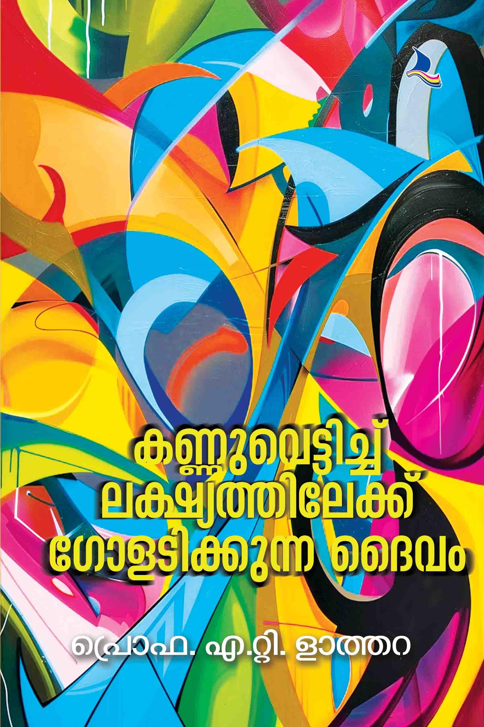 Kannuvettichu Lakshyathilekk Goladikkunna Daivam