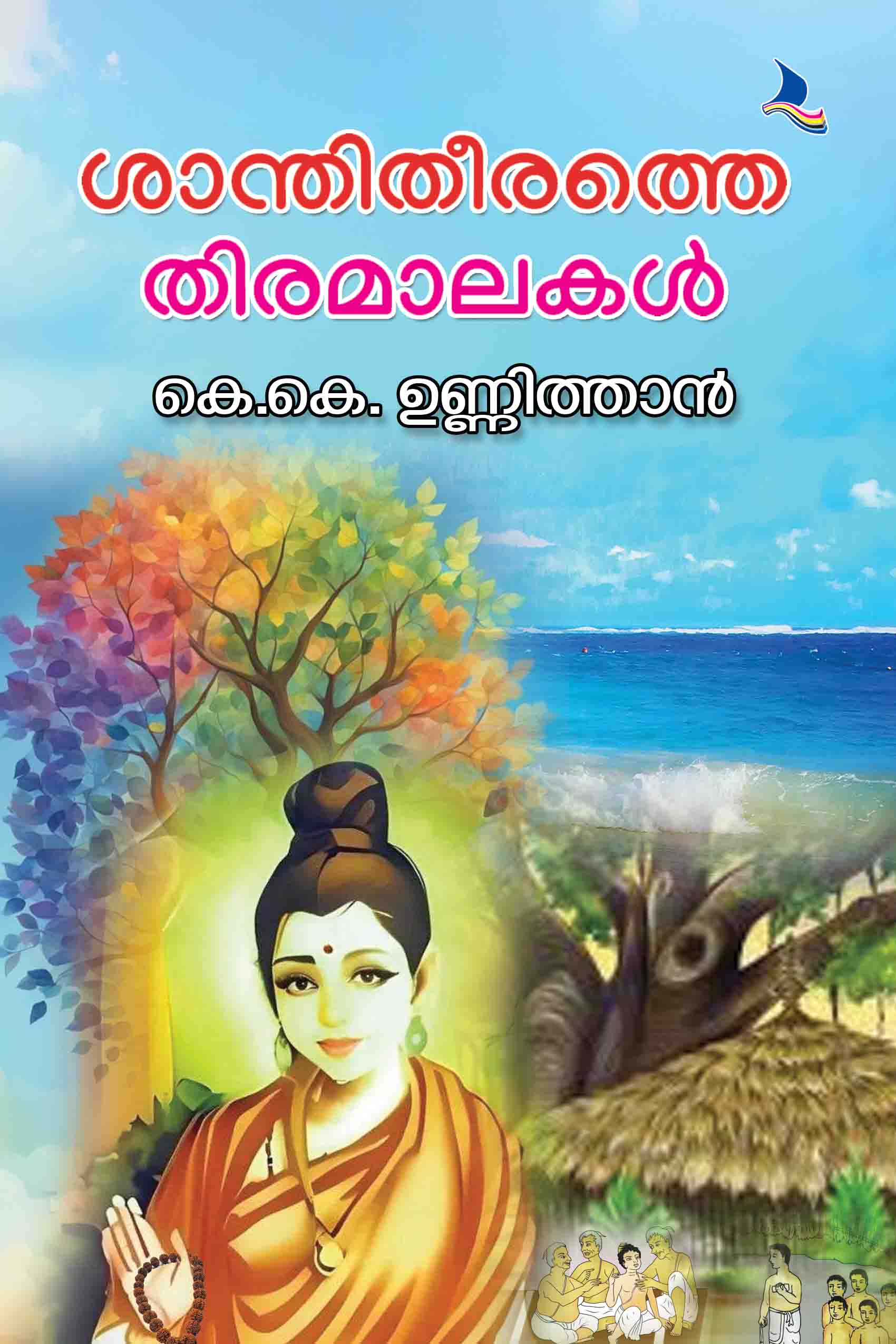 Santhitheerathe Thiramaalakal