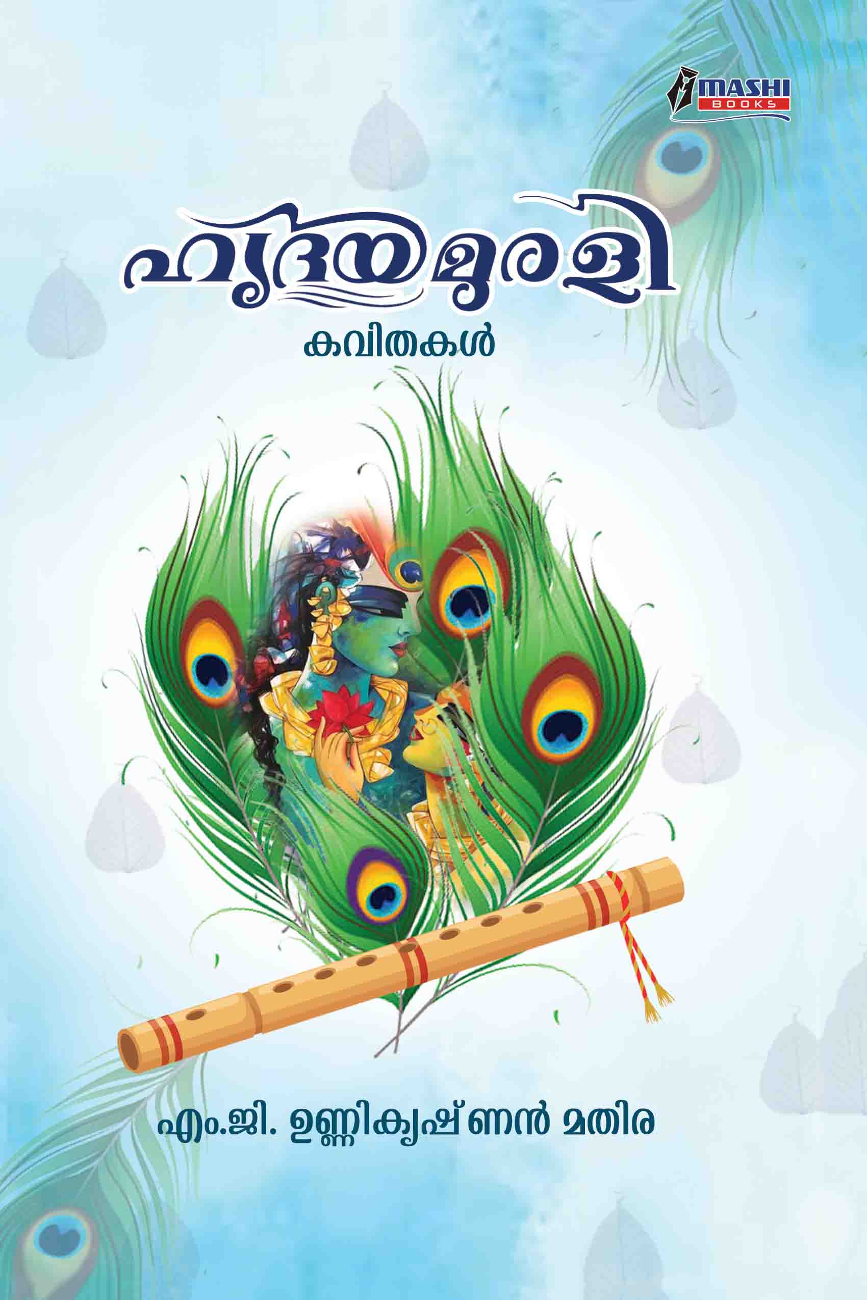 Hridayamurali