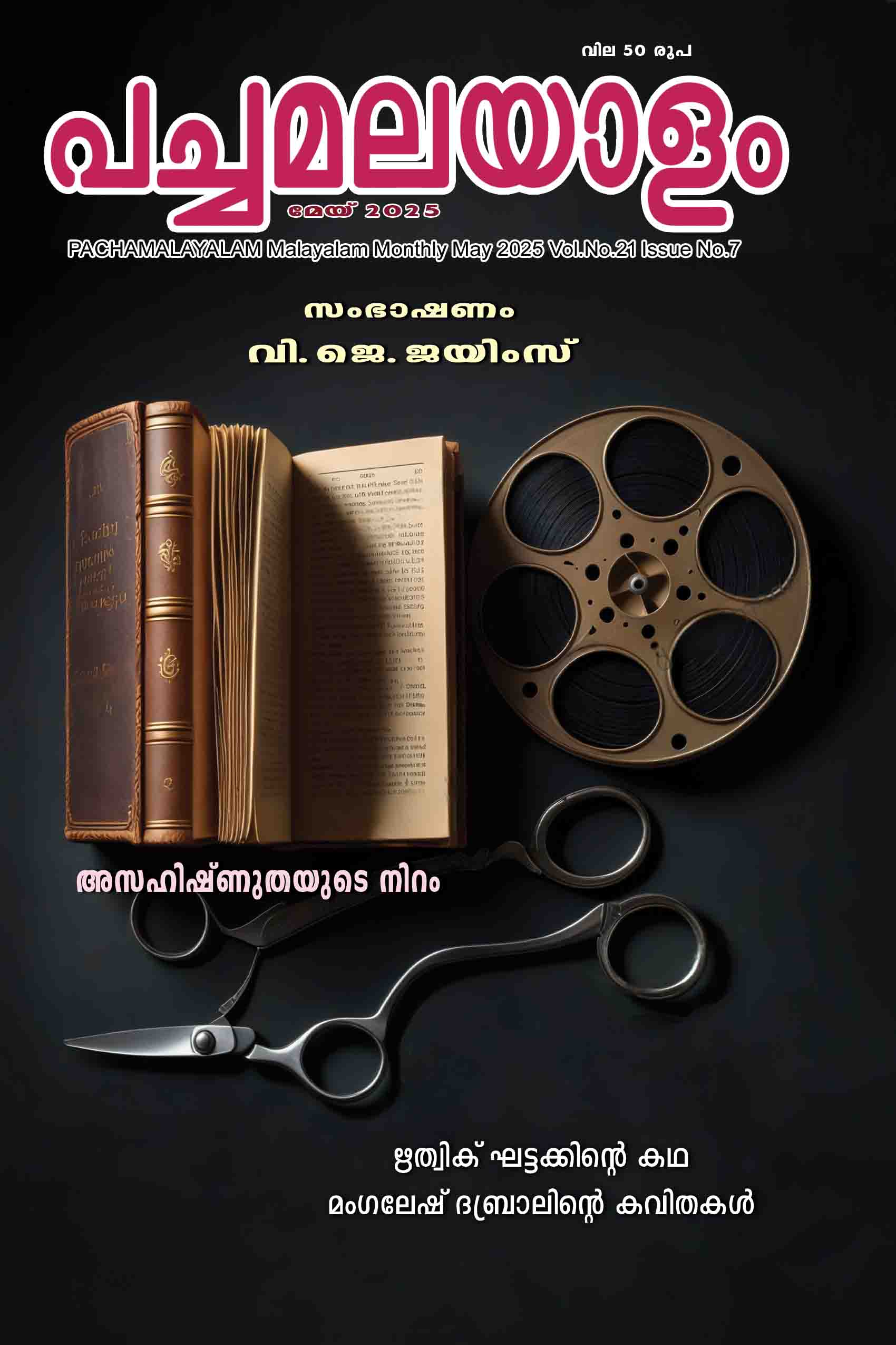 Pachamalayalam 2025 May edition.