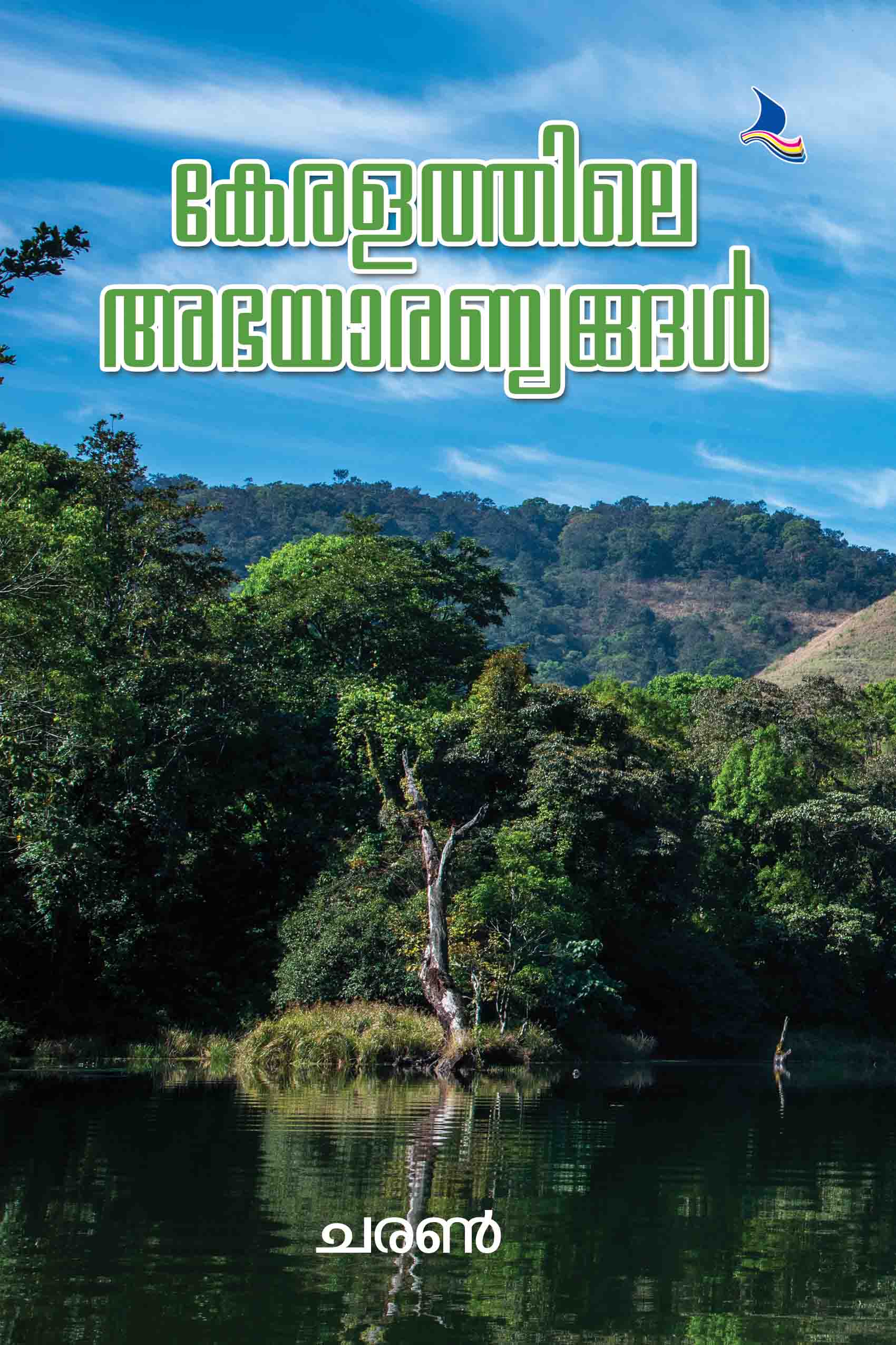 Keralathile Abhayaranyangal