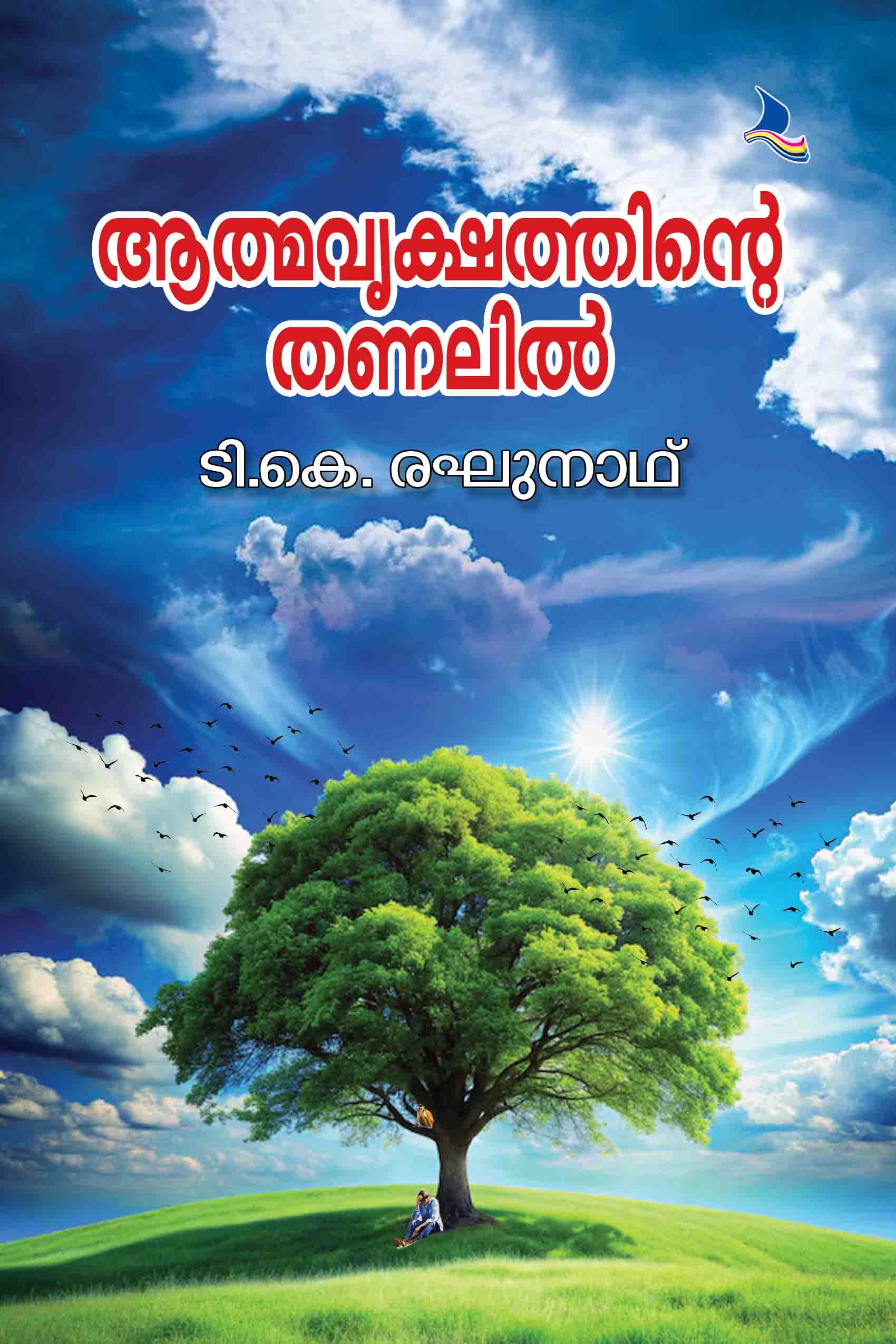 Athmavrukshathinte Thanalil