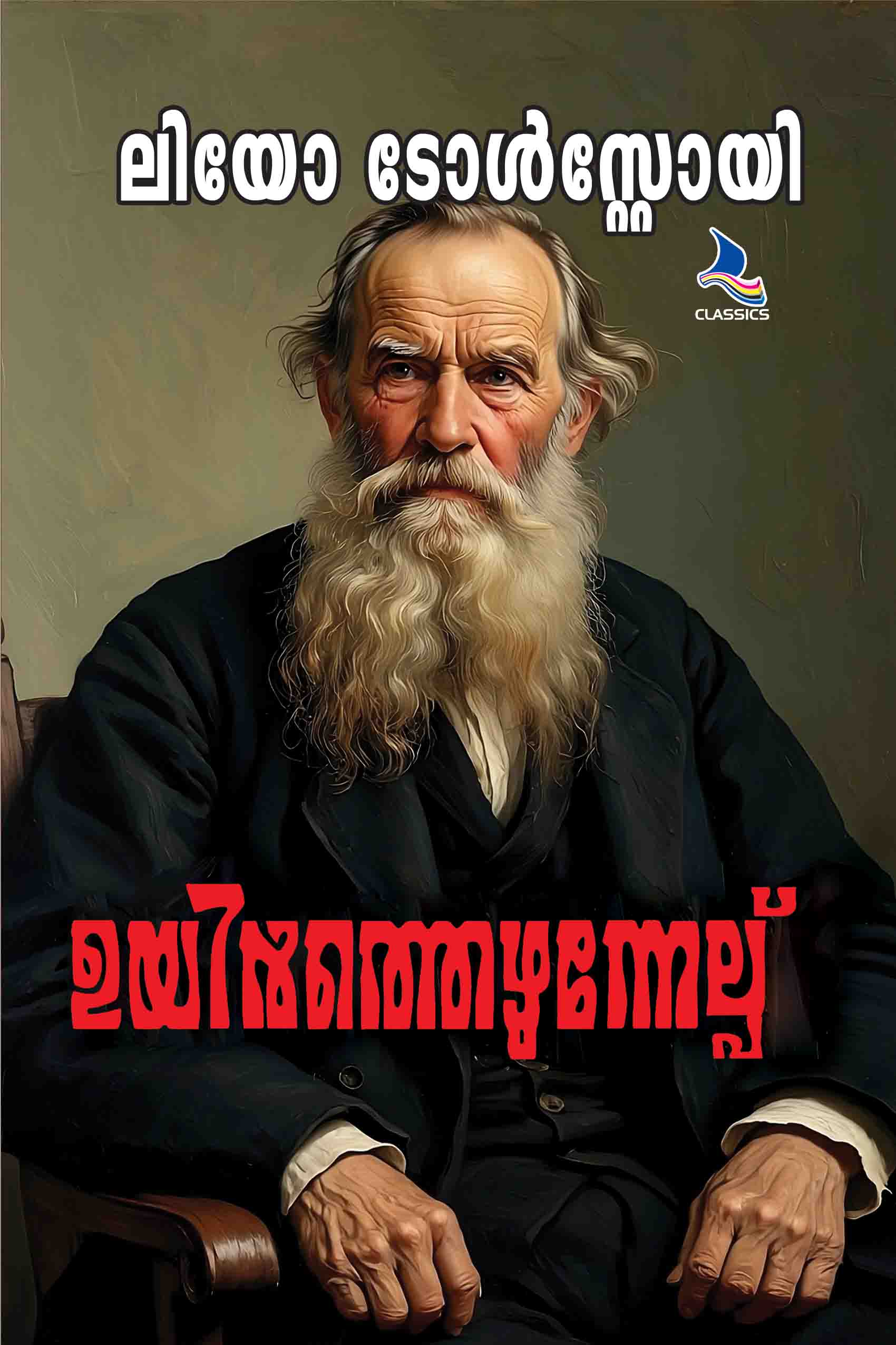 Uyirthezhunelppu