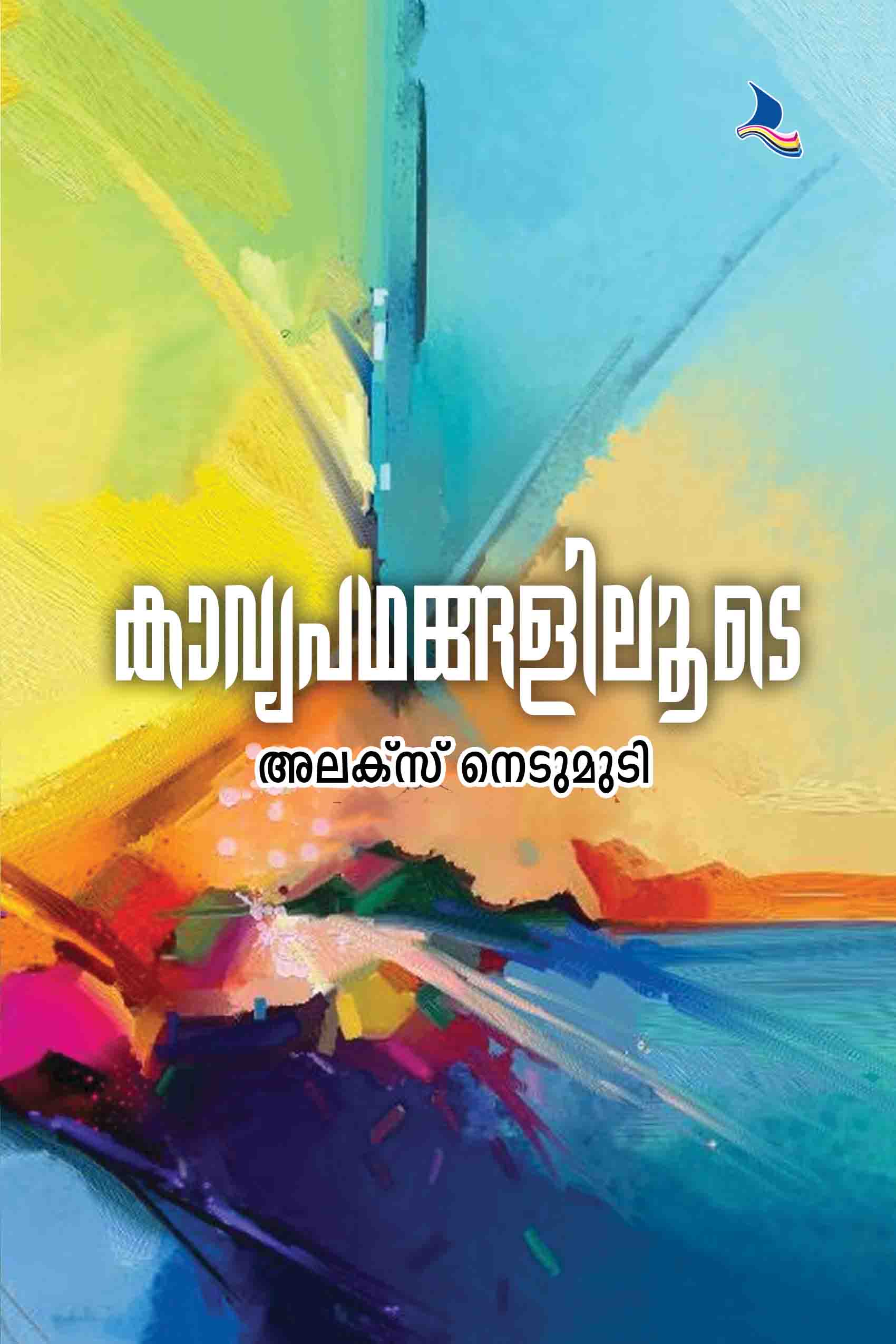 Kavyapadhangaliloode