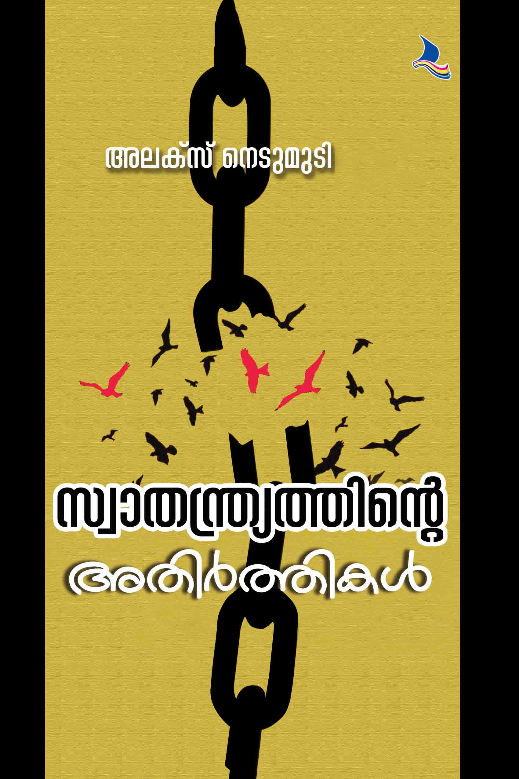 Swaathanthryathinte Athirthikal