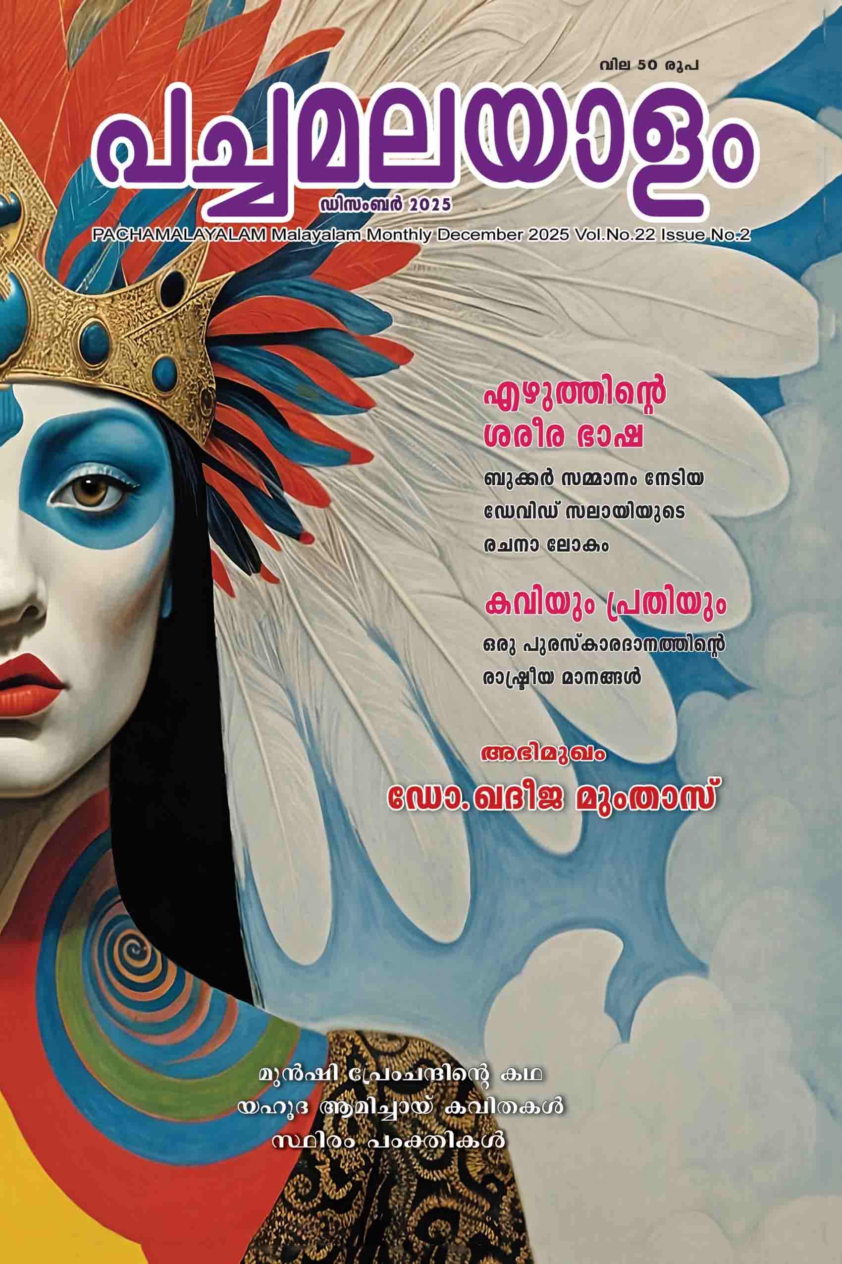 Pachamalayalam 2025 December edition