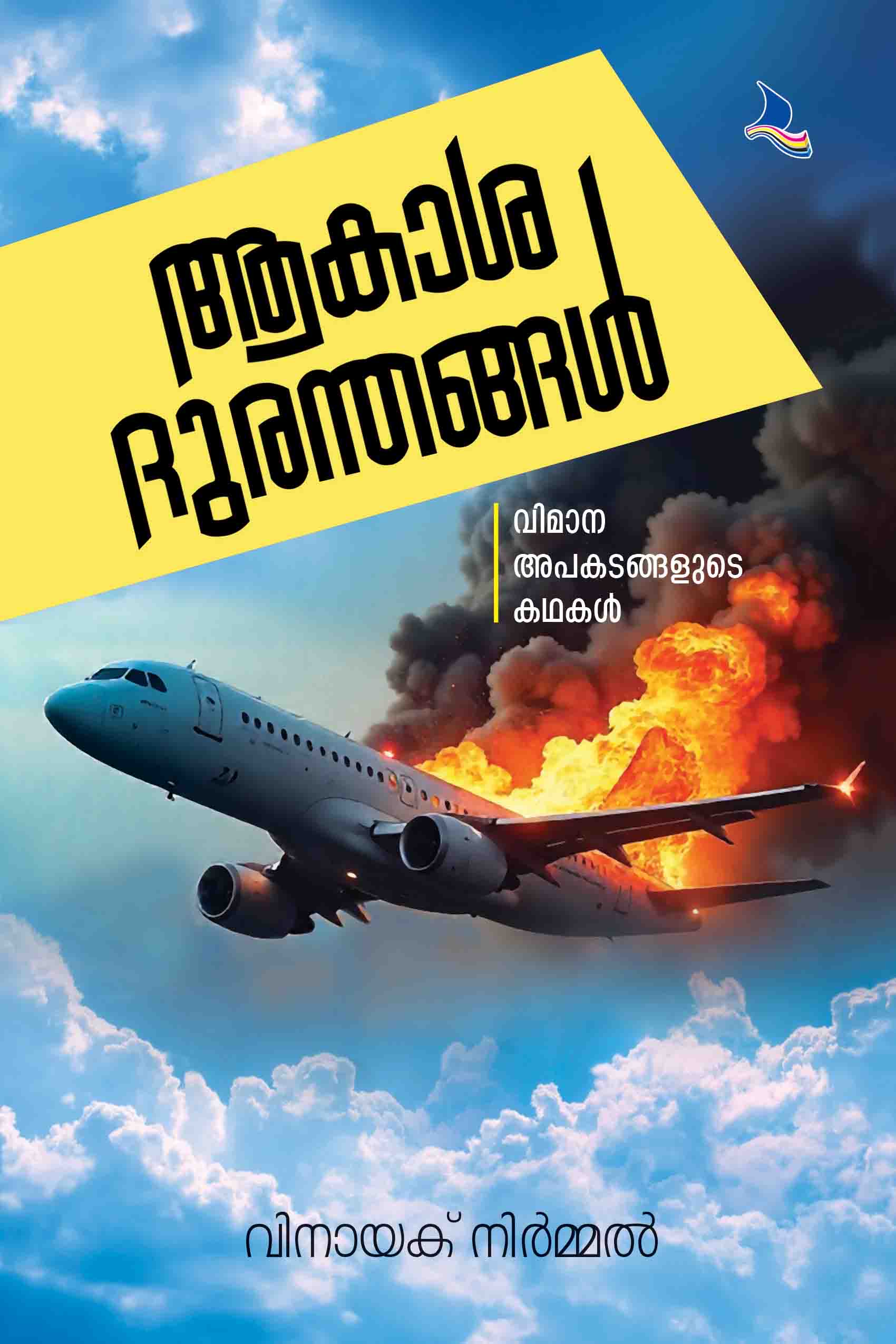 Aakaasha Duranthangal