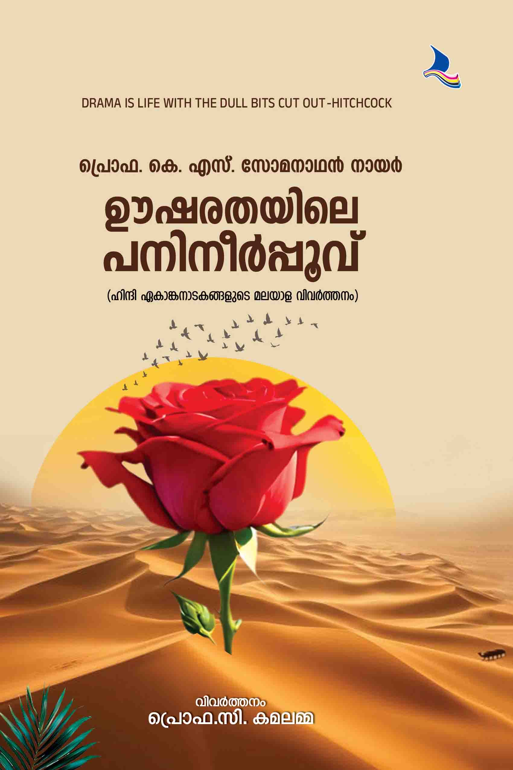 Oosharathayile Panineerpoovu