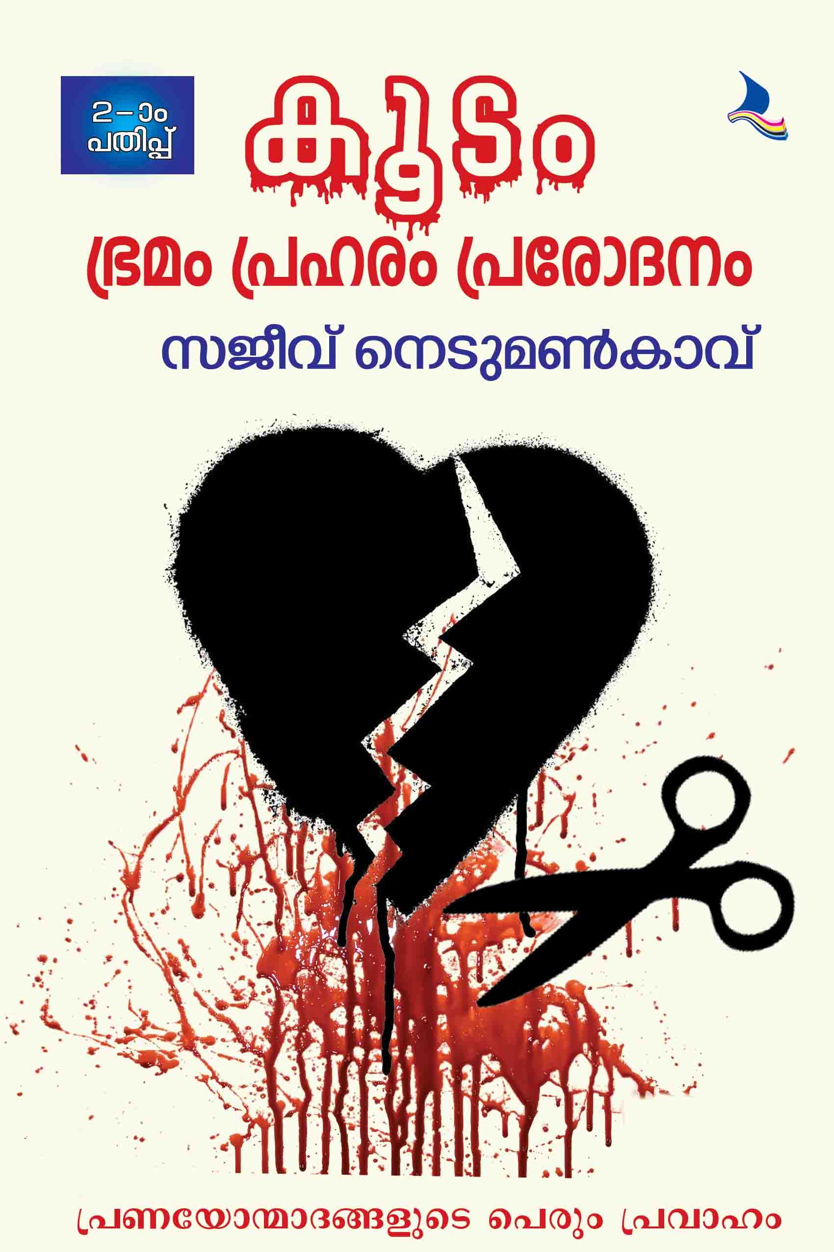 Koodam: Bhramam Praharam Prarodanam (2nd edition)