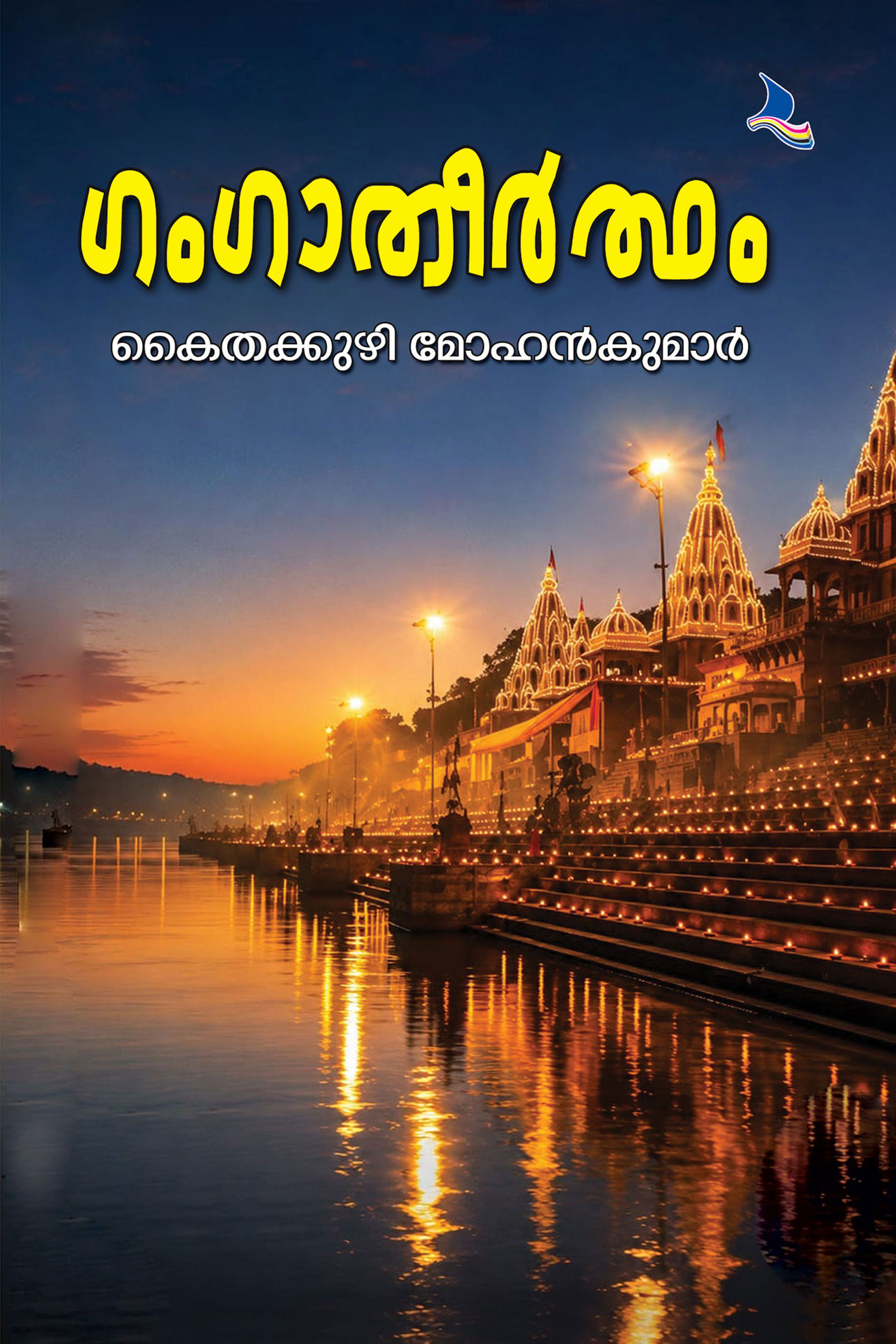 Gangaatheertham