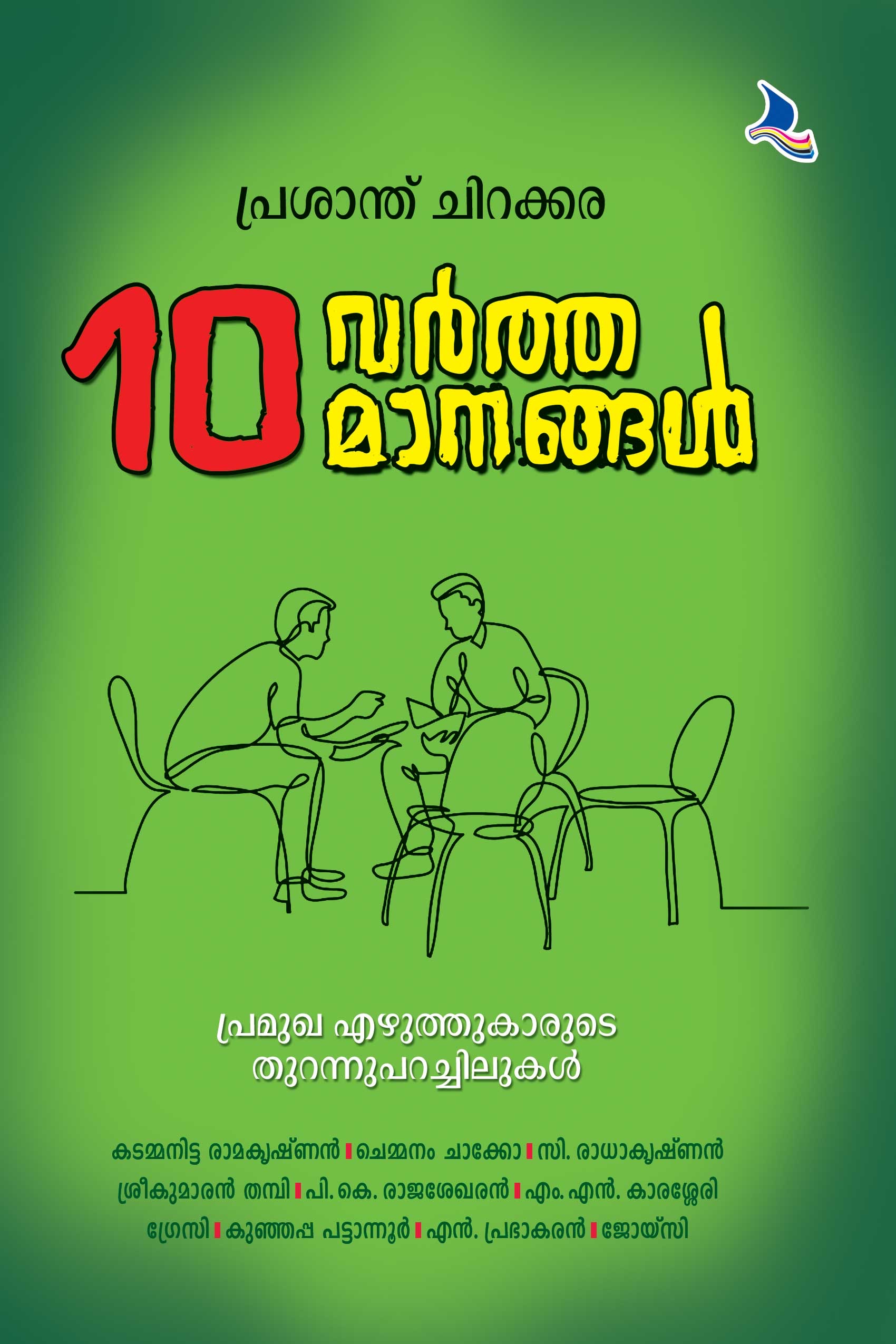 Pathu Varthamaanangal