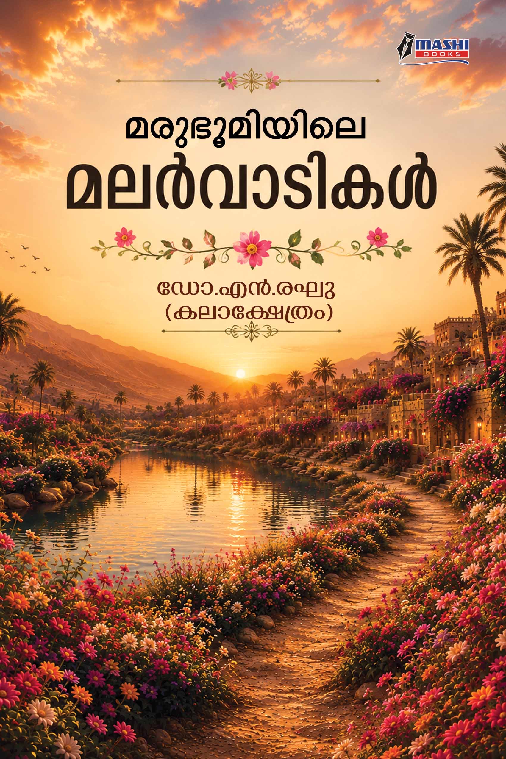 Marubhoomiyile Malarvaadikal