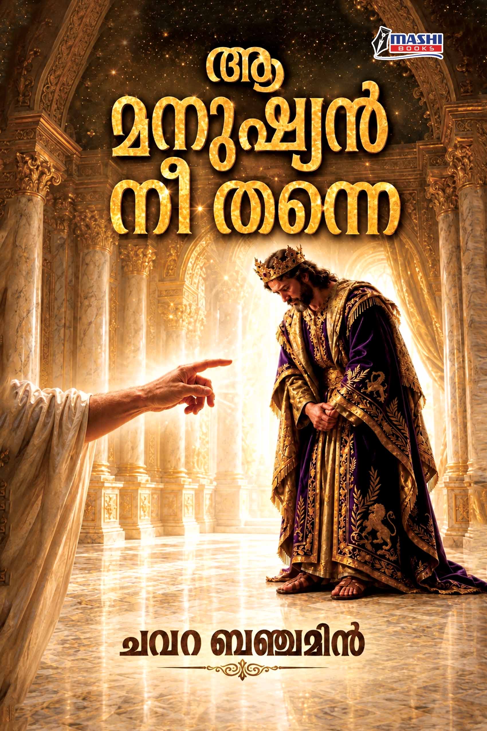 Aa Manushyan Nee Thanne